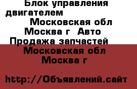Блок управления двигателем Mercedes A0014465402 - Московская обл., Москва г. Авто » Продажа запчастей   . Московская обл.,Москва г.
